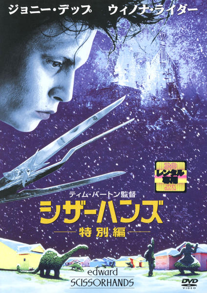 シザーハンズのジャケット写真