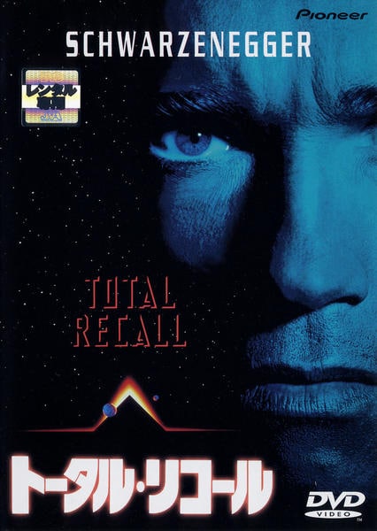 トータル・リコールのジャケット写真