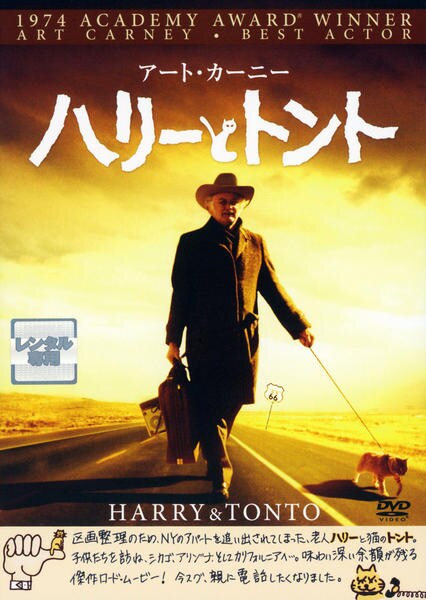 ハリーとトントのジャケット写真