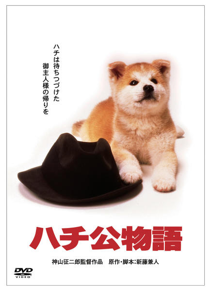 ハチ公物語のジャケット写真