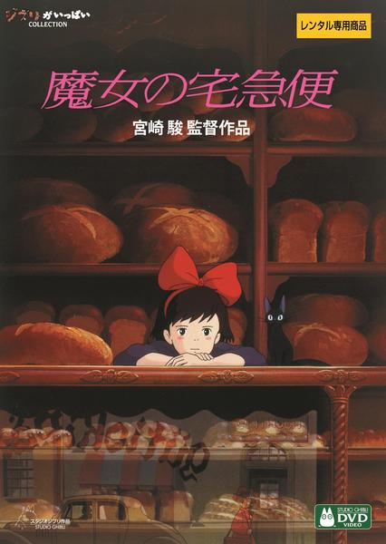 魔女の宅急便のジャケット写真
