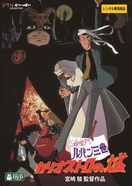 映画『ルパン三世カリオストロの城』のジャケット写真