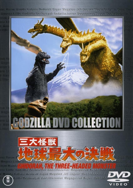 映画『三大怪獣 地球最大の決戦』のジャケット写真
