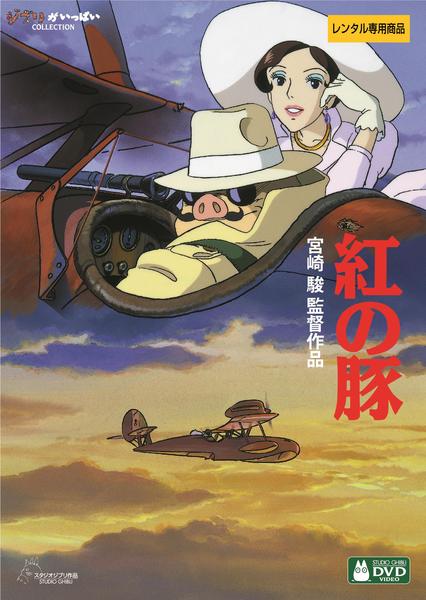 映画『紅の豚』のジャケット写真
