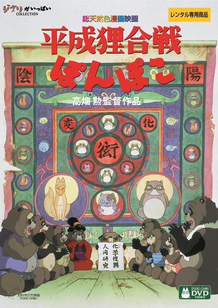 平成狸合戦ぽんぽこのジャケット写真