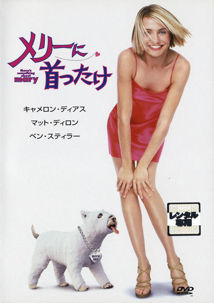 映画『メリーに首ったけ』のジャケット写真