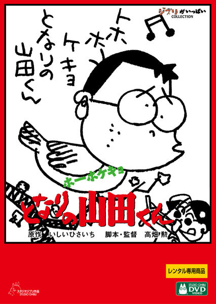 映画『ホーホケキョ となりの山田くん』のジャケット写真