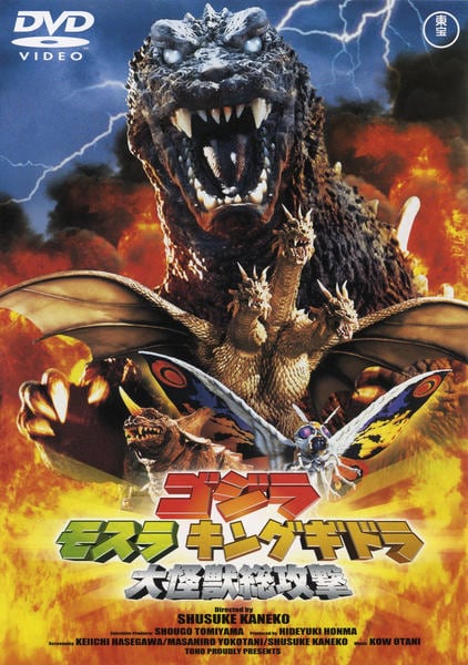 映画『ゴジラ・モスラ・キングギドラ 大怪獣総攻撃』のジャケット写真