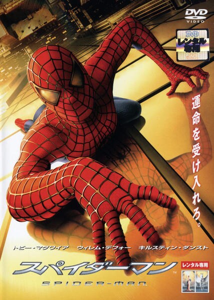 映画『スパイダーマン』のジャケット写真