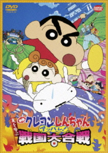 映画 クレヨンしんちゃん 嵐を呼ぶアッパレ!戦国大合戦のジャケット写真