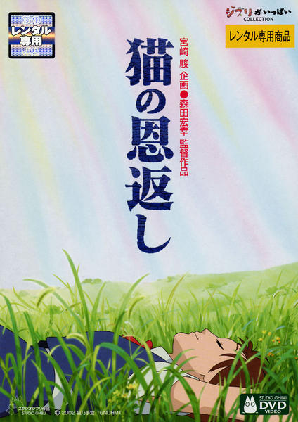 映画『猫の恩返し』のジャケット写真