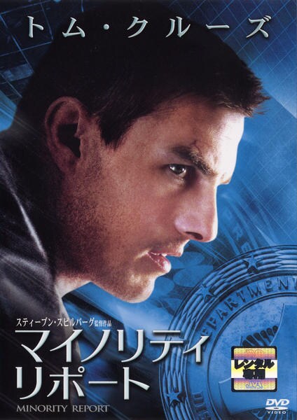 マイノリティ・リポートのジャケット写真