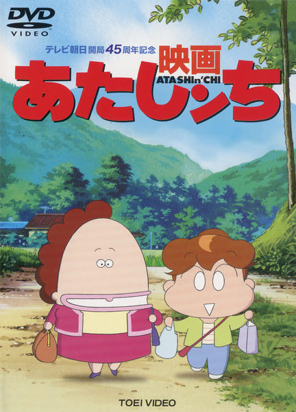 映画『あたしンち』のジャケット写真