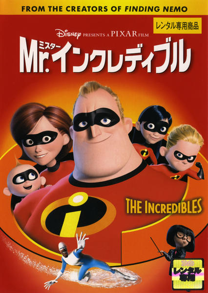 映画『Mr.インクレディブル』のジャケット写真