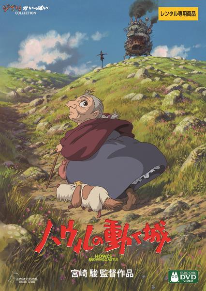 映画『ハウルの動く城』のジャケット写真