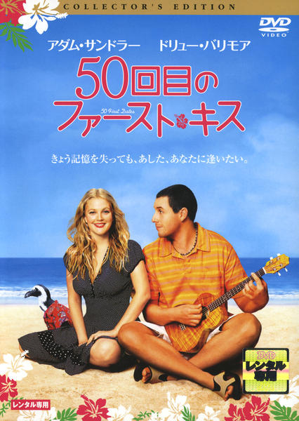 50回目のファースト・キス(オリジナル版)のジャケット写真