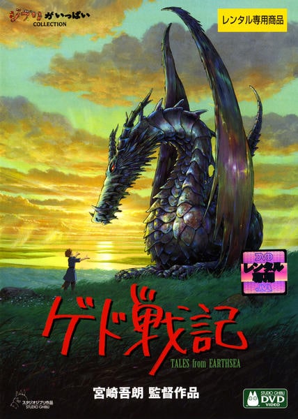 映画『ゲド戦記』のジャケット写真