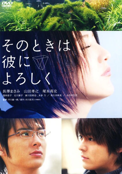 そのときは彼によろしくのジャケット写真