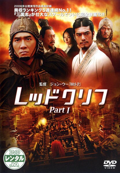 レッドクリフPartIのジャケット写真