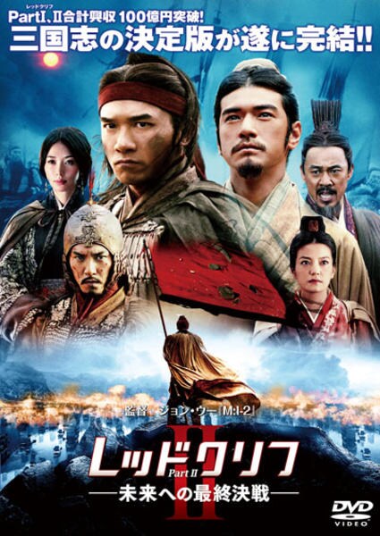 レッドクリフ PartII -未来への最終決戦-のジャケット写真