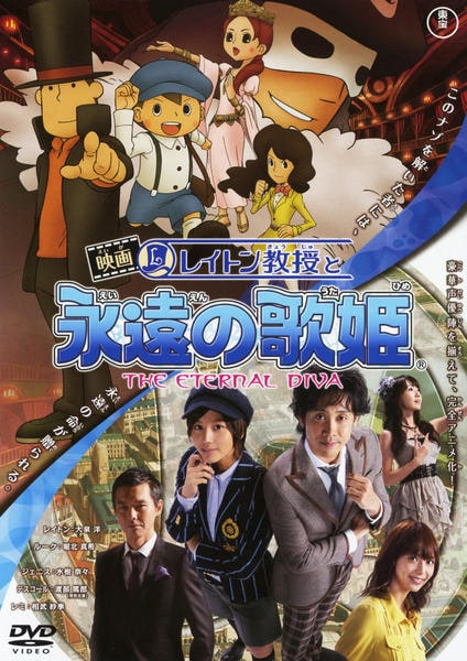 映画『レイトン教授と永遠の歌姫』のジャケット写真