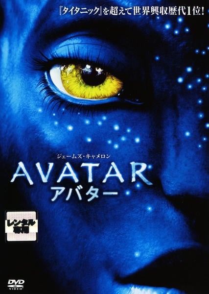 アバターのジャケット写真