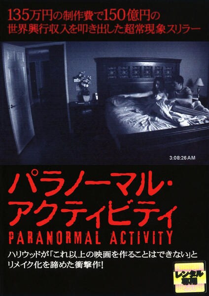 パラノーマル・アクティビティのジャケット写真