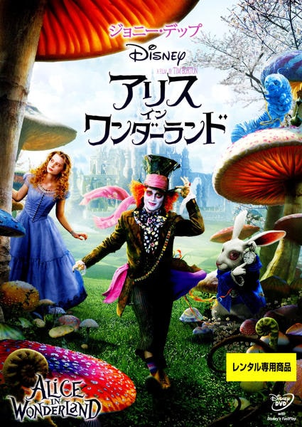 アリス・イン・ワンダーランドのジャケット写真