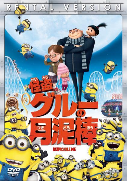 映画『怪盗グルーの月泥棒』のジャケット写真