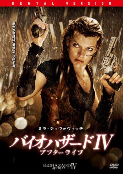 バイオハザードIV アフターライフのジャケット写真