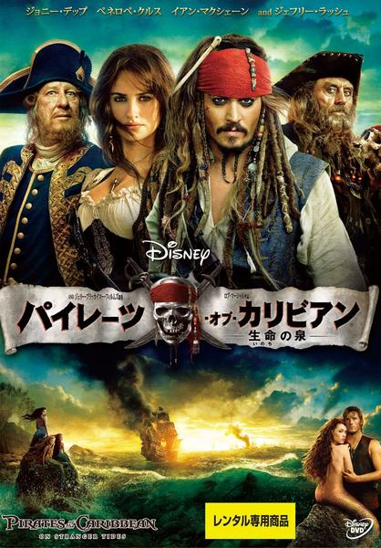 パイレーツ・オブ・カリビアン/生命の泉のジャケット写真