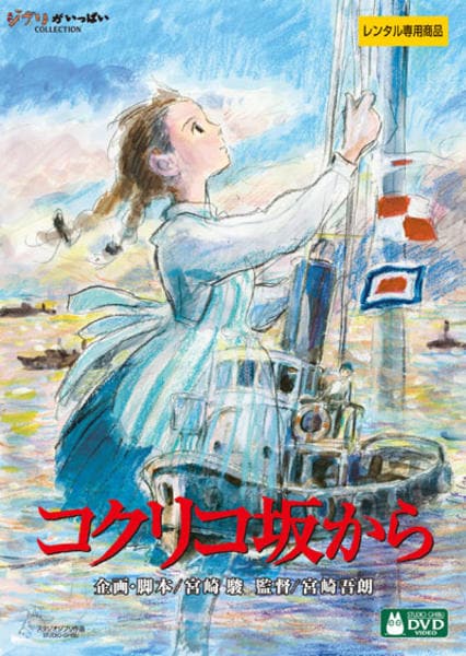映画『コクリコ坂から』のジャケット写真