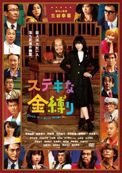 映画『ステキな金縛り』のジャケット写真