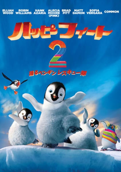 映画『ハッピー フィート2 踊るペンギンレスキュー隊』のジャケット写真