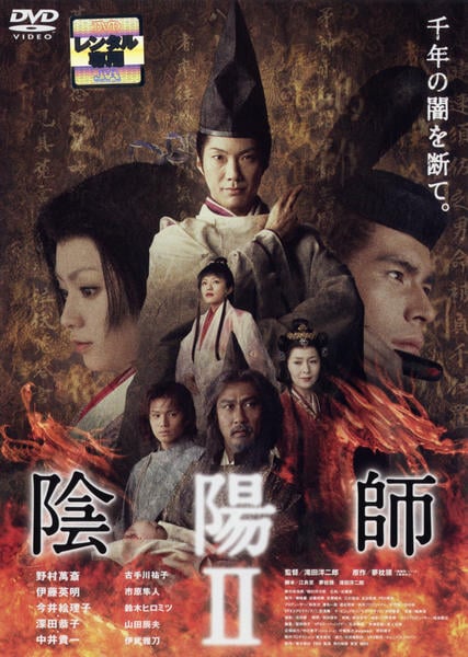 映画『陰陽師II』のジャケット写真