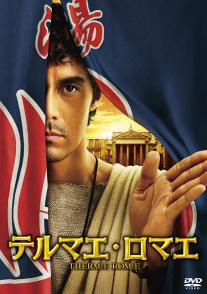 テルマエ・ロマエのジャケット写真