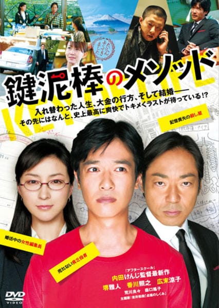 鍵泥棒のメソッドのジャケット写真のジャケット写真