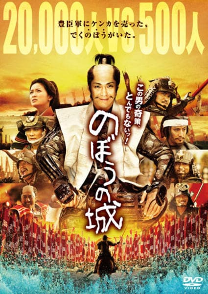 映画『のぼうの城』のジャケット写真