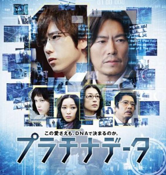 映画『プラチナデータ』のジャケット写真