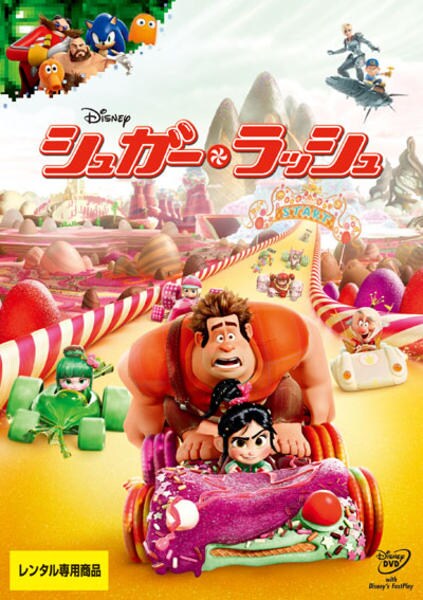 映画『シュガー・ラッシュ』のジャケット写真