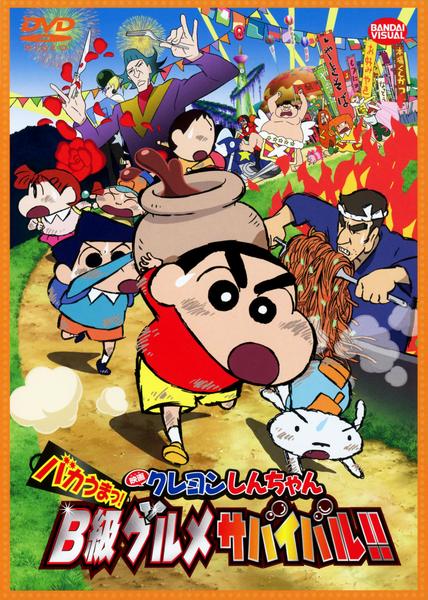 クレヨンしんちゃん バカうまっ!B級グルメサバイバル!!のジャケット写真