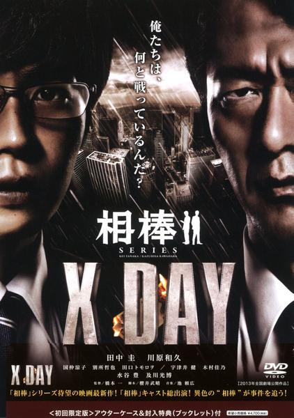 映画『相棒シリーズ X DAY』のジャケット写真