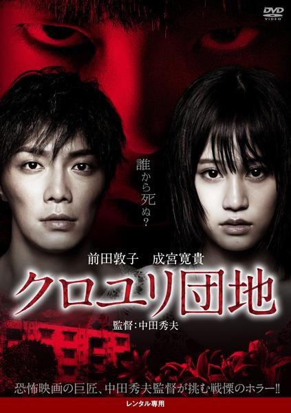 クロユリ団地のジャケット写真