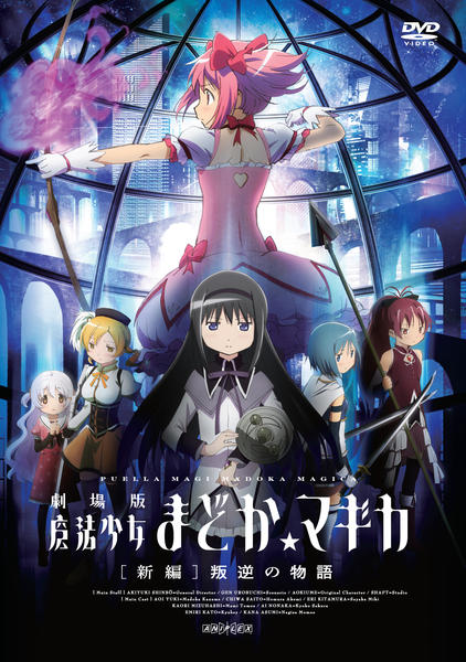 劇場版 魔法少女まどか☆マギカ 新編 叛逆の物語のジャケット写真