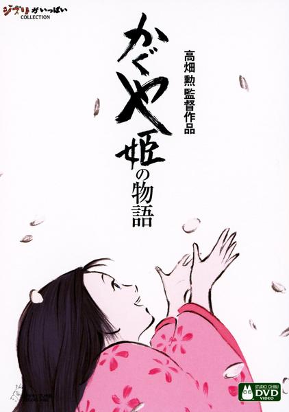 映画『かぐや姫の物語』のジャケット写真