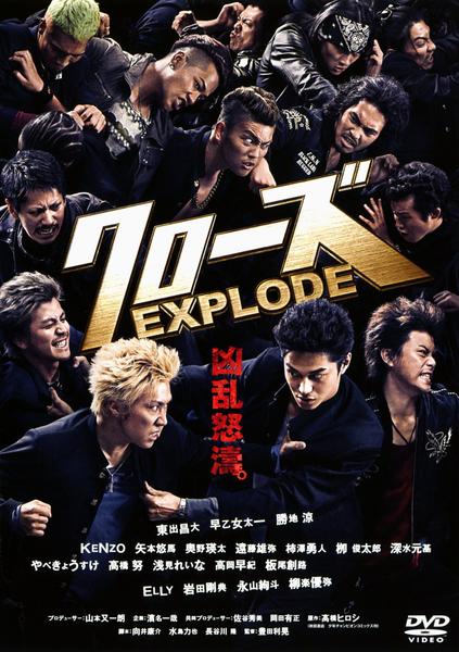 映画『クローズEXPLODE』のジャケット写真