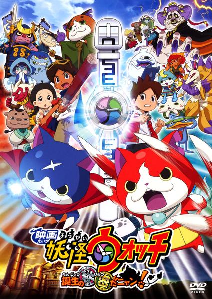 映画『妖怪ウォッチ 誕生の秘密だニャン!』のジャケット写真
