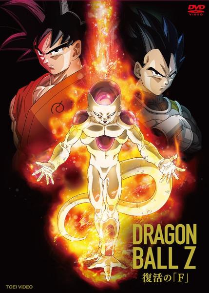 映画『ドラゴンボールZ 復活の「F」』のジャケット写真
