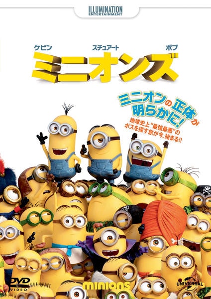映画『ミニオンズ』のジャケット写真
