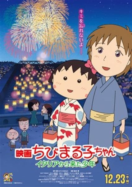 映画『ちびまる子ちゃん イタリアから来た少年』のジャケット写真